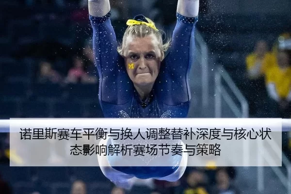 nuo-li-si-sai-che-ping-heng-yu-huan-ren-tiao-zheng-ti-bu-shen-du-yu-he-xin-zhuang-tai-ying-xiang-jie-xi-sai-chang-jie-2-908.jpg